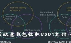 如何使用欧意钱包收取U
