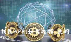 深入探讨Token钱包APP：如何