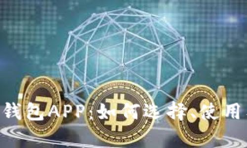 深入探讨Token钱包APP:如何选择、使用及其安全性分析