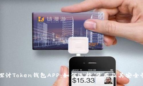 深入探讨Token钱包APP:如何选择、使用及其安全性分析