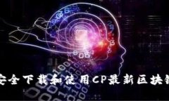 如何安全下载和使用CP最新