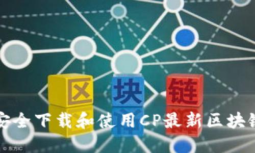 如何安全下载和使用CP最新区块链钱包