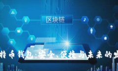 手机比特币钱包：安全、