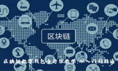 区块链数字钱包全方位教