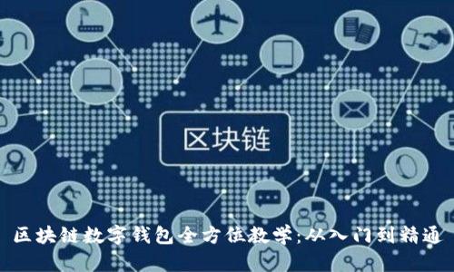 区块链数字钱包全方位教学:从入门到精通
