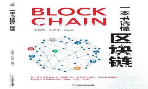    如何保护你的imToken资产安全，防止被盗  / 
 guanjianci  imToken，数字资产安全，钱包被盗，区块链安全  /guanjianci 

 1. 什么是imToken？ 
 imToken是一款广受欢迎的数字资产钱包，支持多种加密货币的存储和管理，尤其以其安全性和易用性受到用户喜爱。它不仅适用于交易和转账，还支持去中心化应用（DApp）的使用。
 imToken的界面友好，非常适合初学者与老手，并提供多种安全措施，如多重签名、助记词保护等，以尽量降低用户资产被盗的风险。

 2. imToken资产被盗的常见原因 
 尽管imToken钱包提供多层安全保护，但依然有可能面临被盗的风险。资产被盗的几种常见原因包括：
ul
  listrong钓鱼攻击：/strong黑客通过伪装成官方网站或应用程序，诱使用户输入私钥或助记词。/li
  listrong恶意软件：/strong计算机或手机感染恶意软件，黑客可以通过这些软件获取用户的私钥。/li
  listrong弱密码：/strong使用简单或易猜测的密码可能使钱包易受到攻击。/li
  listrong社交工程：/strong通过社交工程手段攻击用户，获取敏感信息（如助记词或私钥）。/li
/ul

 3. 如何有效保护imToken资产？ 
 为了防止imToken中的资产被盗，用户可以采取以下措施：

h4 3.1 强化密码安全 /h4
 选择复杂且长度适中的密码，包含字母、数字和特殊字符。定期更换密码，避免在不同平台上使用相同密码。

h4 3.2 启用双重认证 /h4
 开启钱包的双重认证，增加额外的安全层。例如，每次登录或提现资金时，都要求用户提供一个动态验证码。

h4 3.3 提高警惕，避免钓鱼网站 /h4
 部分用户会在不知情的情况下访问假冒网站。确保每次访问imToken网站或应用时检查URL格式，确保是官方渠道。

h4 3.4 保持软件更新 /h4
 确保使用的imToken及时更新至最新版本，以获得最新的安全补丁和功能增强。

h4 3.5 使用硬件钱包 /h4
 若需存储大量数字资产，建议使用硬件钱包作为冷存储，减少在线攻击的风险。

 4. 处理资产被盗后的应对措施 
 若不幸发生资产被盗，用户应即时采取以下措施：

h4 4.1 立即改变密码 /h4
 首先要做的是立即改变所有相关账户的密码，尤其是与imToken关联的邮箱及其他社交媒体账号。

h4 4.2 联系imToken官方支持 /h4
 尽快联系imToken官方支持团队，告知发生了盗窃事件，向他们咨询可能的解决方案。

h4 4.3 通知交易所 /h4
 如果被盗资产已发送至某个交易所，及时联系该交易所，提供相关交易信息以便他们尽量冻结可疑资产。

h4 4.4 审查和监测账户活动 /h4
 定期查看所有账户的活动，防止后续再次受损，尤其是监测各种异常的登录尝试和交易记录。

 问题与解答 

 问题一：imToken钱包如何被攻击？ 
 imToken钱包被攻击的方式多种多样，通常通过社会工程学、钓鱼攻击和技术漏洞等进行。这些攻击方式不仅针对imToken钱包本身，还包括用户的手机和计算机，甚至网络环境。黑客通过伪造官方网站、恶意应用或链接引导用户，获取其助记词或私钥。 

 为了有效降低此类攻击的风险，用户需增强安全意识。例如，确保只通过官方网站下载imToken，不随意点击陌生链接，保持设备安全。 

 另外，为了加强个人资产的安全，用户可以选择定期备份助记词并将其仅保存于可靠的平台上，避免在线环境中的泄露。

 问题二：资产被盗是否有追回的可能？ 
 资产被盗后追回的可能性通常很低，尤其是在资金已被转至难以追踪的地址后，追回几乎是不可能的。然而，通过一些措施，有时仍然可以尝试努力追回部分资产。

 首先，及时联系交易所或平台，如被盗资产流转至这些平台，可以通过提供转账记录请求冻结相关账户。其次，报警也可以尝试追回资产，尤其是大规模的网络诈骗案件，警方可能会协助追踪嫌疑人。

 总之，虽然追回被盗资产的难度较大，但采取上述措施仍然是值得尝试的。 

 问题三：如何提高imToken的安全性？ 
 提高imToken的安全性首先要做到的就是增强用户的安全意识和管理方式。使用强密码、开启双重认证、定期更新密码等都是保护资产的基本步骤。其次，用户可通过硬件钱包来保护其重要资产，尽量减少在线存储的金额，降低被盗风险。

 此外，保持设备的安全和网络的安全也非常重要，避免在公共网络上进行高风险操作，定期对设备进行安全检查和更新。此外，用户应定期监控其账户活动，及时响应异常情况，及时做出反应。 

 问题四：imToken的交易记录如何查看? 
 用户在imToken上完成的交易记录可以直接在钱包中查看，用户可以进入“资产”界面，在相应的加密货币旁边会显示交易记录。在查看时，可以点入每个加密货币进行更加详细的记录查询，查看具体的交易ID、交易时间及金额等信息。

 此外，用户也可使用区块链浏览器查询相关交易，输入交易ID即可获取交易的详细信息，如确认状态、区块高度等。了解交易记录正是保持资产安全的重要一环，及时掌握自身资产的流动情况，是保护用户资产安全的必要方式。

 综上所述，imToken资产被盗是一个严肃的问题，用户应加强安全意识，通过有效的安全措施来保护自己的资产安全，尽量降低被盗的风险。如遭遇被盗后还需及时采取应对措施，确保最大程度减少损失。