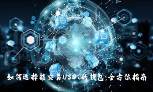 如何选择能交易USDT的钱包:全方位指南