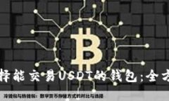 如何选择能交易USDT的钱包