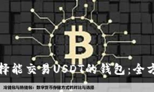 如何选择能交易USDT的钱包:全方位指南