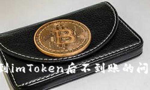 如何解决提币到imToken后不到账的问题?一站式指南