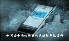 如何安全有效地查询区块