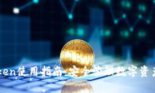 冷钱包imToken使用指南:安全管理数字资产的最佳实践