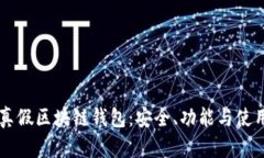区别真假区块链钱包：安