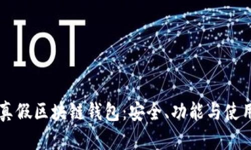 区别真假区块链钱包:安全、功能与使用指南