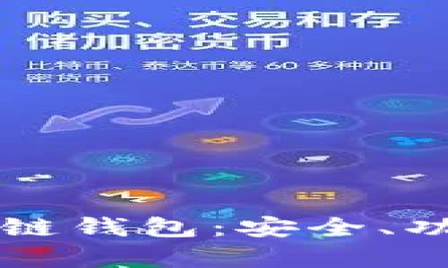 区别真假区块链钱包:安全、功能与使用指南