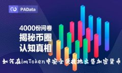 如何在imToken中安全便捷地