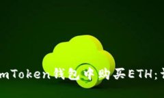 如何在imToken钱包中购买