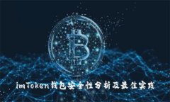 imToken钱包安全性分析及最