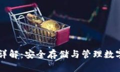 虚拟币钱包详解：安全存