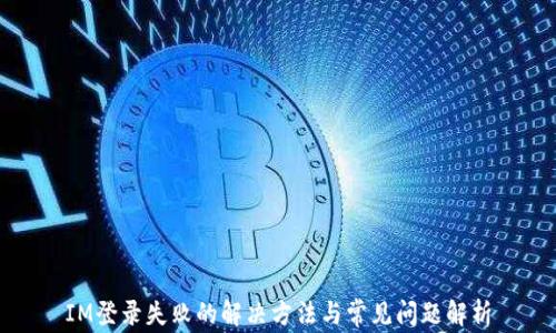IM登录失败的解决方法与常见问题解析