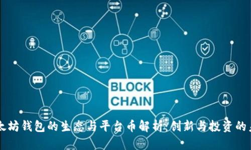 以太坊钱包的生态与平台币解析:创新与投资的未来