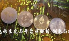 以太坊钱包的生态与平台