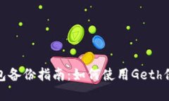 : 以太坊钱包备份指南：如