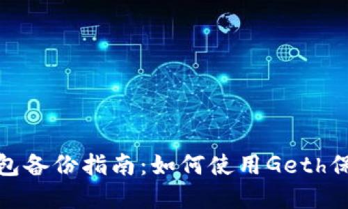 : 以太坊钱包备份指南:如何使用Geth保护你的资产