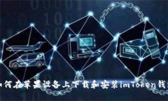 如何在苹果设备上下载和
