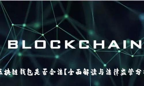 区块链钱包是否合法?全面解读与法律监管分析
