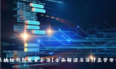 区块链钱包是否合法？全