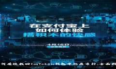 如何有效找回ImToken钱包中