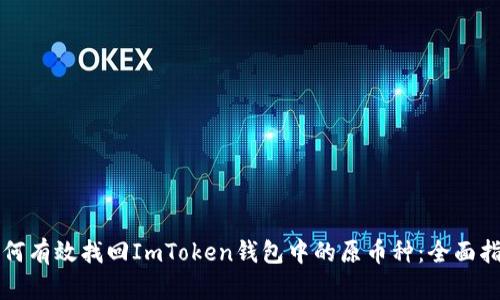 如何有效找回ImToken钱包中的原币种:全面指南