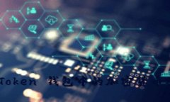 如何防止 imToken 钱包中的