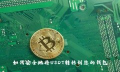 如何安全地将USDT转移到您