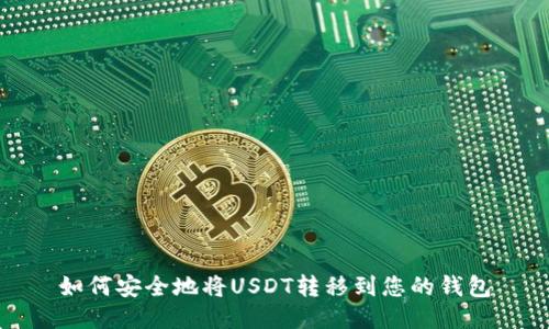 如何安全地将USDT转移到您的钱包