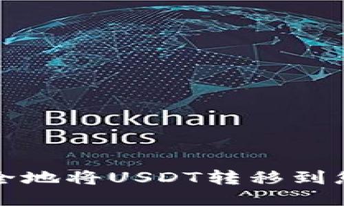 如何安全地将USDT转移到您的钱包