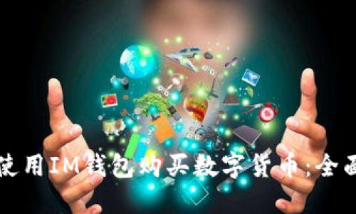 如何使用IM钱包购买数字货币:全面指南