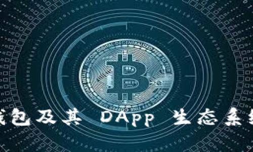 深入探讨 imToken 钱包及其 DApp 生态系统的重要性与未来发展