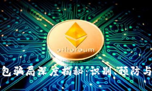 区块链钱包骗局深度揭秘:识别、预防与应对策略