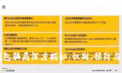 区块链钱包骗局深度揭秘