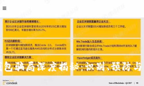 区块链钱包骗局深度揭秘:识别、预防与应对策略