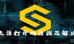 imToken无法打开的原因及解