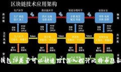 比特币钱包IP是否可以被追