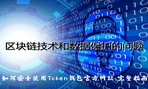 如何安全使用Token钱包官方网站:完整指南