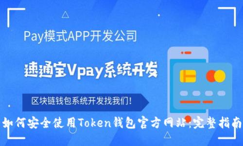 如何安全使用Token钱包官方网站:完整指南