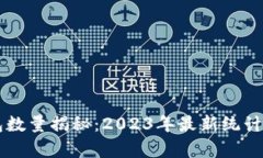 以太坊钱包数量揭秘：2