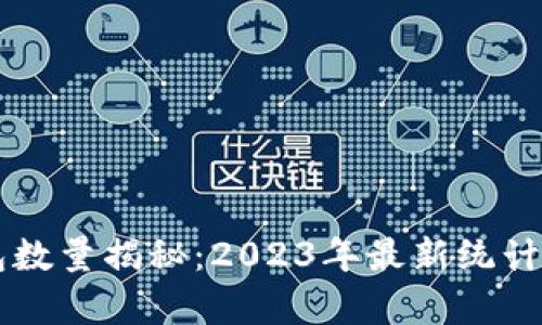 以太坊钱包数量揭秘:2023年最新统计与趋势分析