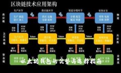 以太坊钱包的优势与选择