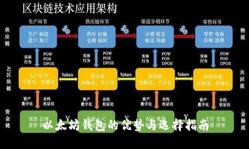 以太坊钱包的优势与选择指南